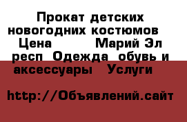 Прокат детских новогодних костюмов. › Цена ­ 100 - Марий Эл респ. Одежда, обувь и аксессуары » Услуги   